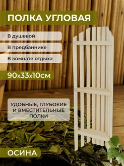 Полка угловая трехъярусная для бани 90*33*10