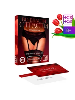 Игры с карточками «Во власти страсти. Отвечай или выполняй»