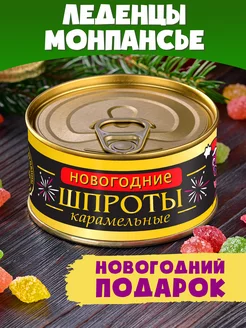 Монпансье "Шпроты Новогодние" прикольный подарок на НГ 2025