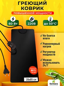 Термоковрик для рептилий Maxheat 60 Ватт 28 x 65 см