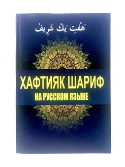 Книга "Хафтияк Шариф" на русском языке, изд