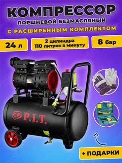 Компрессор воздушный безмасляный поршневой PIT, ПИТ PAC24-C1