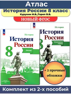 Комплект Атлас и Контурные История России 8 кл