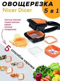 Овощерезка Nicer Dicer универсальная 5 в 1