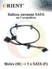 Кабель питания SATA на 5 устройств C586, Molex - 5xSATA бренд ORIENT RUS продавец Продавец № 99355