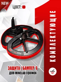 Защита катушки 6" Minelab Equinox