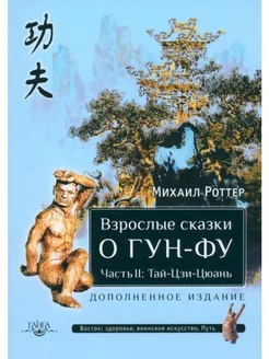 Взрослые сказки о Гун-Фу. Часть II Тай-Цзи-Цюань