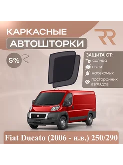 Автошторки Fiat Ducato (2006 - н.в.) 250 290 Без форточек