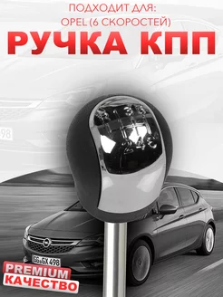 Ручка КПП на кулису кожаная черная для Opel 6 скоростей