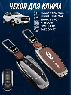 Чехол для ключа Chery Tiggo 7 PRO MAX OMODA C5 ARRIZO 8