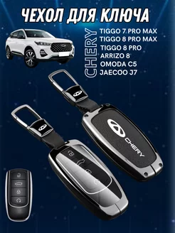 Чехол для ключа Chery Tiggo 7 PRO MAX OMODA C5 ARRIZO 8