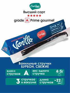 Стручки Ванили Бурбон 3 штуки (grade A gourmet)