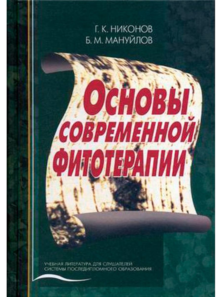 Основы современной. Основы современной фитотерапии / Никонов. Современная фитотерапия книга. Мануйлов Борис Михайлович. Основы современной фитотерапии Никонов Мануйлов купить книгу.