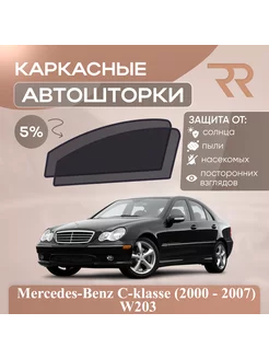 Автошторки Mercedes-Benz C-klasse (2000 - 2007) W203