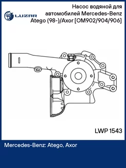 Насос водяной для а м Mercedes-Benz Atego LWP 1543