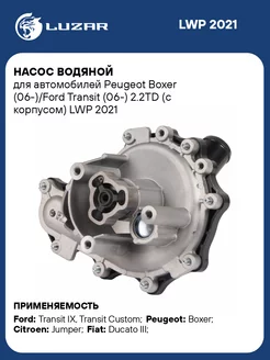 Насос водяной для а м Peugeot Boxer (06-) Ford LWP 2021