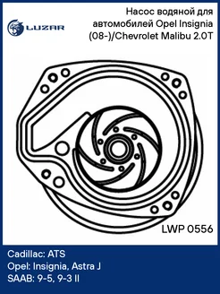 Насос водяной для а м Opel Insignia LWP 0556