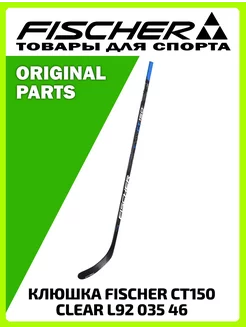 Клюшка CT150 CLEAR STICK L92 035 46