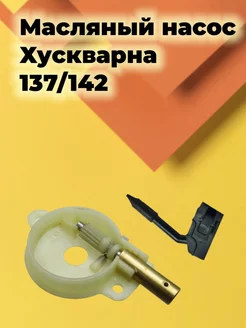 Масляный насос на бензопилу Хускварна 137 142