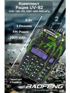 Комплект раций камуфляж баофенг UV-82 8w 2шт