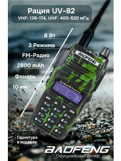 Рация камуфляжная баофенг UV-82 8w