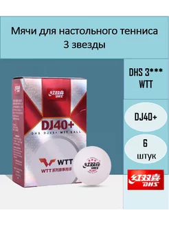 Мячи для настольного тенниса DJ40+ WTT