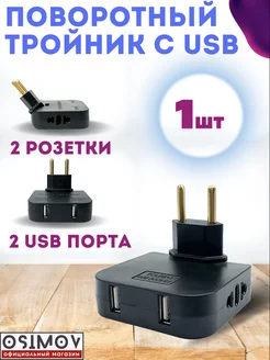 Тройник для розетки разветвитель плоский поворотный с USB