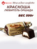 Конфеты Краскоша - любитель оршада 500г бренд продавец Продавец № 945579