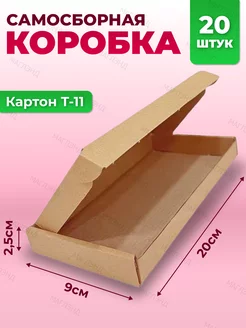 Коробка картонная самосборная, гофрокороб 200*90*25 мм