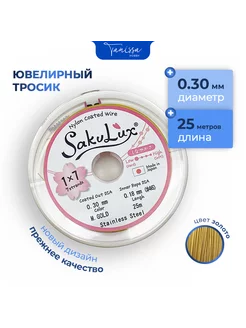 Ювелирный тросик (Ланка) FLEXY Sakulux 0,3 мм 25м