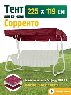 Тент для качелей Сорренто (225х119 см) бордовый