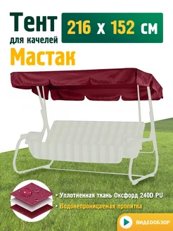 Тент для качелей Мастак (216х152 см) бордовый