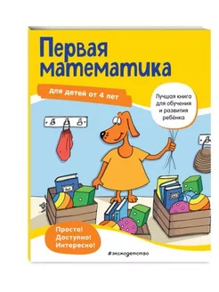 Первая математика. Для детей от 4 лет