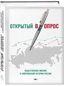 Общественное мнение в современной истории России. Том I