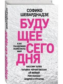 Будущее сегодня. Как пандемия изменила мир