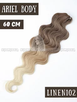 Афро Ариэль Body Wave, Ariel Body