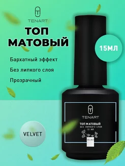 Матовый топ для ногтей