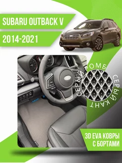 Коврики эва Subaru Outback 5 (2014-2021) 3d с бортиками