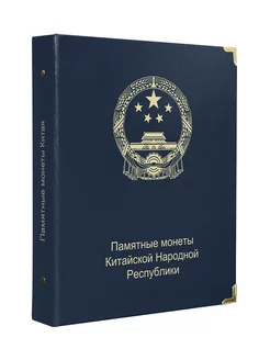 Альбом для памятных монет Китайской Народной Республики