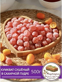 Кумкват мандарин сушеный, 500 г