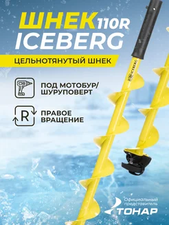 Шнек для ледобура ICEBERG-110 правый под мотобур