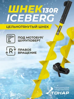 ICEBERG-130 Шнек для ледобура правый под мотобур