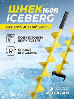 Шнек для ледобура ICEBERG-160 правый под мотобур