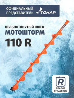 Шнек Мотошторм 110 для шуруповерта