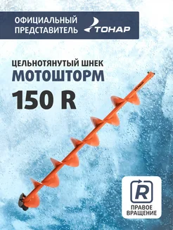 Шнек Мотошторм 150 для шуруповерта