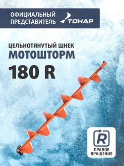 Шнек Мотошторм 180 для шуруповерта