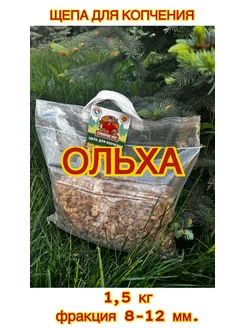 Щепа для копчения Ольха 1,5 кг