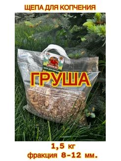 Щепа для копчения Груша 1,5 кг