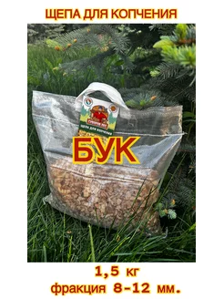 Щепа для копчения Бук 1,5 кг