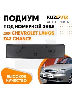 Накладка под номерной знак Chevrolet Lanos Zaz Chance